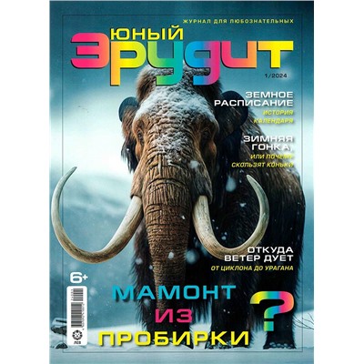 ж-л Юный Эрудит 01/24
