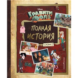 Гравити Фолз. Полная история. Сезон 1