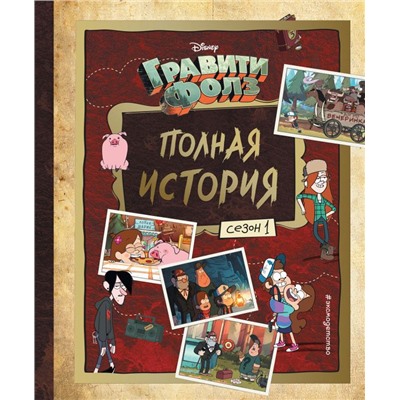 Гравити Фолз. Полная история. Сезон 1