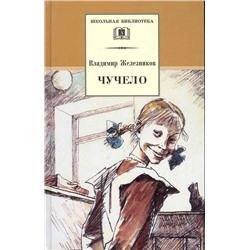Владимир Железников: Чучело