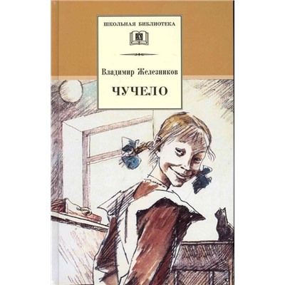 Владимир Железников: Чучело