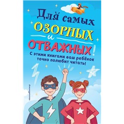Комплект "Для самых озорных и отважных!"