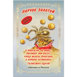 Талисман Паук золотой в кошелек