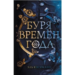 Буря времен года