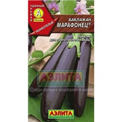 Баклажан Марафонец (Аэлита) 0,1г