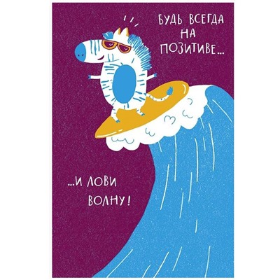 Открытка Будь всегда на позитиве…