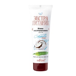 Крем-экстрапитание для рук «Coconut Milk»