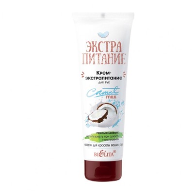 Крем-экстрапитание для рук «Coconut Milk»