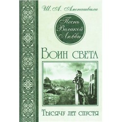 Книга ПЕСНЬ ВЕЛИКОЙ ЛЮБВИ. ВОИН СВЕТА. Тысячу лет спустя, Ш.А. Амонашвили (твёрдый переплёт, 402 стр.), 1 шт.
