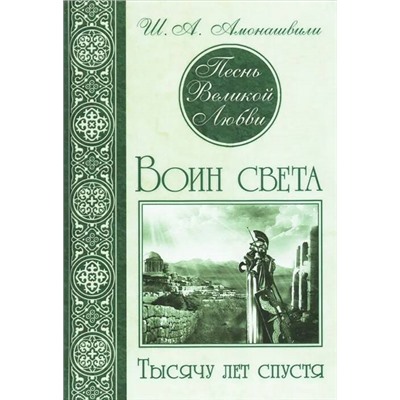 Книга ПЕСНЬ ВЕЛИКОЙ ЛЮБВИ. ВОИН СВЕТА. Тысячу лет спустя, Ш.А. Амонашвили (твёрдый переплёт, 402 стр.), 1 шт.