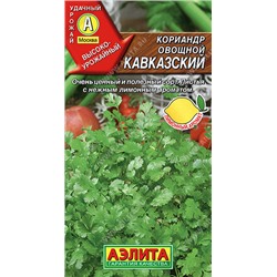 Кориандр Кавказский Аэлита