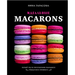 Идеальные macarons