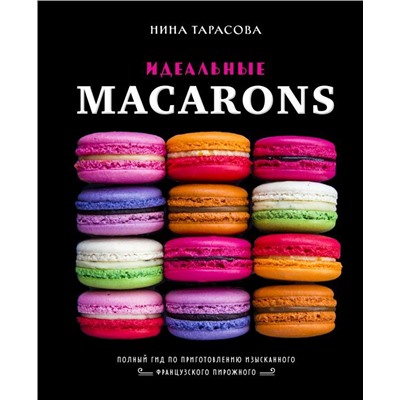 Идеальные macarons