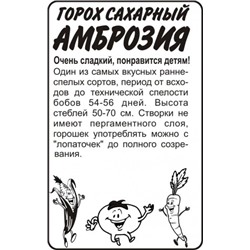 Горох Амброзия (Сем.Алтая) 10г БП