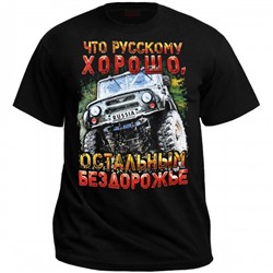Футболка "Что русскому хорошо, остальным бездорожье"