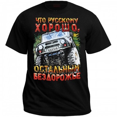 Футболка "Что русскому хорошо, остальным бездорожье"