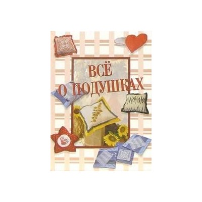 Все о подушках