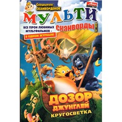Мульти сканворды. Спец Сканворденок 01/23