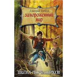 Замороженный мир