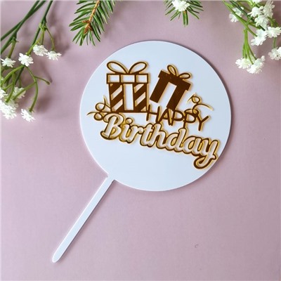 Топпер «Happy Birthday» белый с подарками