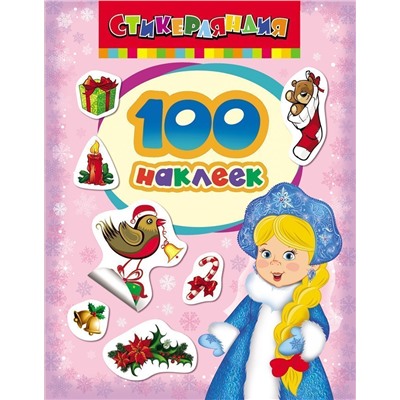 100 наклеек. Снегурочка