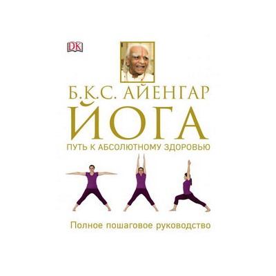 Йога. Путь к абсолютному здоровью
