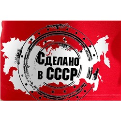 Трусы Сделано в СССР