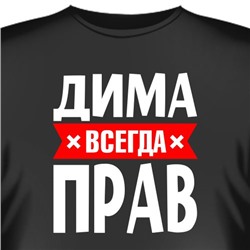 Футболка "Дима всегда прав"