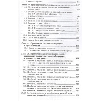 Сестринский уход в офтальмологии. Учебное пособие (978-5-222-30243-9)