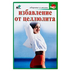 Книга ИЗБАВЛЕНИЕ ОТ ЦЕЛЛЮЛИТА. Оксана Крапивко (мягкий переплёт, 60 стр.), 1 шт.
