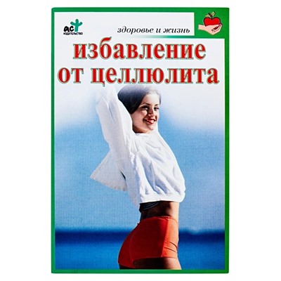 Книга ИЗБАВЛЕНИЕ ОТ ЦЕЛЛЮЛИТА. Оксана Крапивко (мягкий переплёт, 60 стр.), 1 шт.