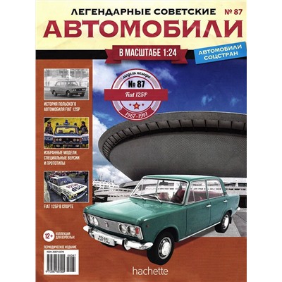 Журнал Легендарные советские автомобили №87. POLSKI FIAT 125P-1970