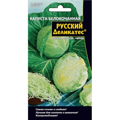 Капуста Русский деликатес (УД) 0,3г