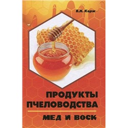 Продукты пчеловодства. Мед и воск