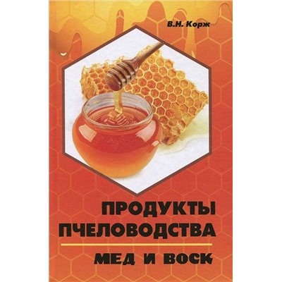 Продукты пчеловодства. Мед и воск
