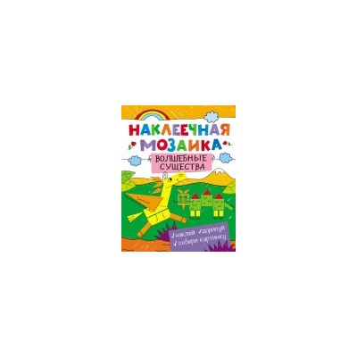 Наклеечная мозаика. Волшебные существа