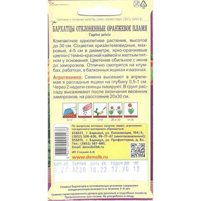 Цветы Бархатцы Оранжевое пламя откл.махр. (0,2г) Дем Сиб (мин.10шт.)