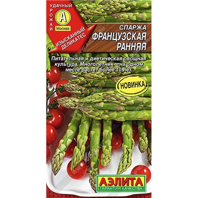 Спаржа Французская ранняя (Аэлита)