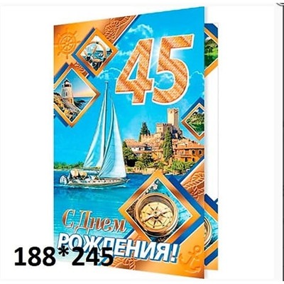 Открытка «С Днем РОЖДЕНИЯ! 45.»