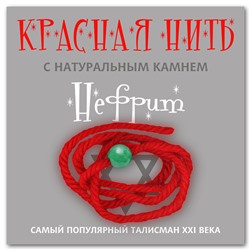Красная нить с камнем НЕФРИТ - притягивает успех и богатство, дарует защиту (шерсть, диаметр бусина 8 мм.), 1 шт.