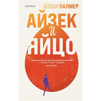 Айзек и яйцо
