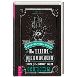 Книга ВАШИ РУКИ И ЛАДОНИ РАСКРЫВАЮТ ВАМ СЕКРЕТЫ. Хиромантические этюды. И. Новик (твёрдый переплёт, 276 стр.), 1 шт.