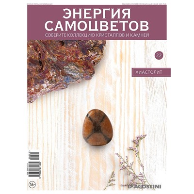Журнал № 022 Минералы. Энергия самоцветов (Хиастолит )