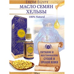 HELBA OIL 100% Natural, Shams Natural Oils (МАСЛО СЕМЯН ХЕЛЬБЫ (пажитника) для наруж. применения, Шамс Нэчрл Оилз), стекло+пипетка, 30 мл.