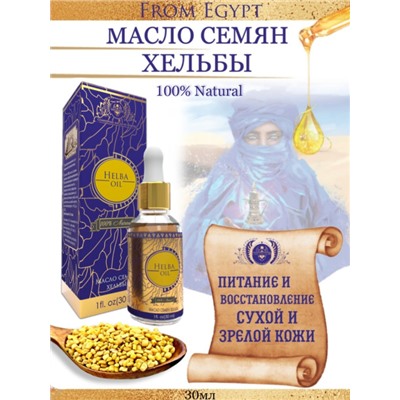 HELBA OIL 100% Natural, Shams Natural Oils (МАСЛО СЕМЯН ХЕЛЬБЫ (пажитника) для наруж. применения, Шамс Нэчрл Оилз), стекло+пипетка, 30 мл.