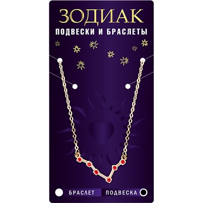 Подвеска созвездие ОВЕН (рубиновый), Giftman, 1 шт.