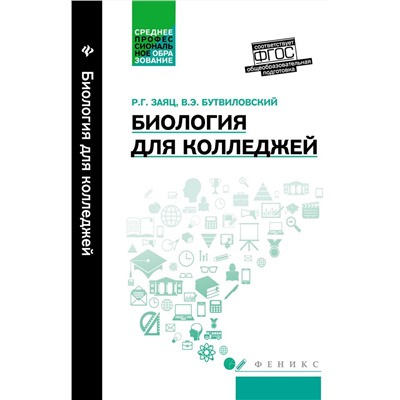 Биология для колледжей. Учебное пособие (978-5-222-27354-8)