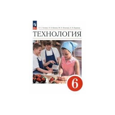 Технология. 6 класс. Учебник (ФП 2022)