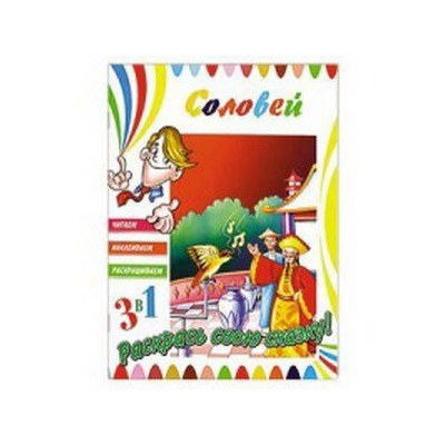 Книга. 3в1 Читаем, Наклеиваем, Раскрашиваем! Соловей