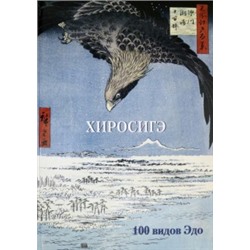 Хиросигэ. 100 видов Эдо (твердый переплет/Мастера живописи. Золотой фонд)